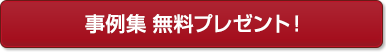 事例集無料プレゼント 事例集無料プレゼント