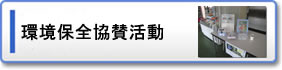 環境保全協賛活動 環境保全協賛活動