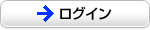 ログイン ログイン