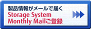 製品情報がメールで届く Storage System Monthly Mail ご登録