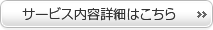 サービス内容詳細はこちら サービス内容詳細はこちら