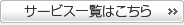 サービス一覧はこちら サービス一覧はこちら