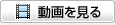 動画を見る 動画を見る