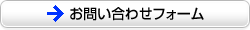 お問い合わせフォーム お問い合わせフォーム