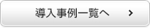 導入事例一覧へ 導入事例一覧へ