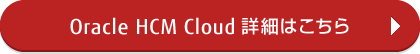 Oracle HCM Cloud詳細はこちら Oracle HCM Cloud詳細はこちら