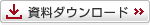 資料ダウンロード 資料ダウンロード