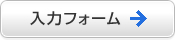入力フォーム 入力フォーム