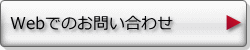 Webでのお問い合わせ Webでのお問い合わせ