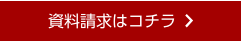 資料請求はコチラ 資料請求はコチラ