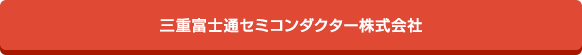 三重富士通セミコンダクター 三重富士通セミコンダクター