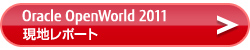 Oracle OpenWorld 2011 現地レポート