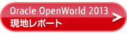 Oracle OpenWorld 2013 現地レポート