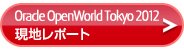 Oracle OpenWorld Tokyo 2012 現地レポート