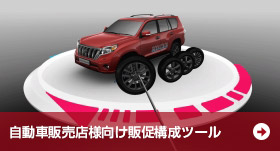 自動車販売店様向け販促構成ツール 自動車販売店様向け販促構成ツール