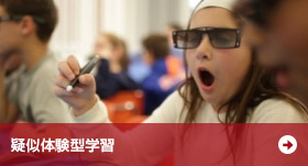 疑似体験型学習 疑似体験型学習