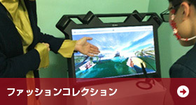ファッションコレクション ファッションコレクション