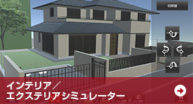 インテリア/エクステリアシミュレーター インテリア/エクステリアシミュレーター