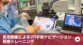 医用画像によるVR手術ナビゲーション 医療トレーニング 医用画像によるVR手術ナビゲーション 医療トレーニング