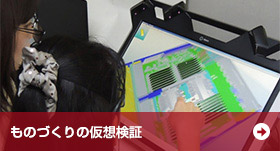ものづくりの仮想検証 ものづくりの仮想検証