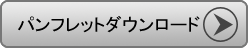 パンフレットのダウンロード パンフレットのダウンロード