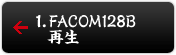 FACOM128 再生