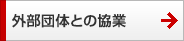 外部団体との協業 外部団体との協業