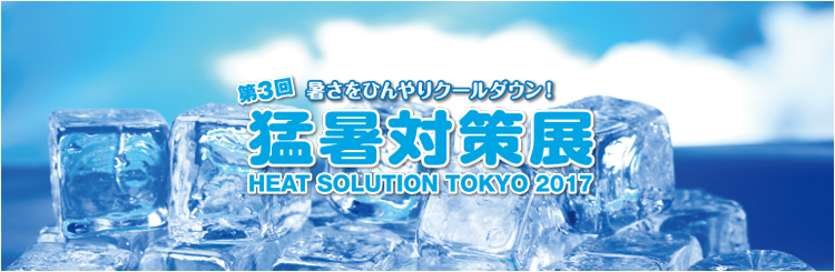 第3回 暑さをひんやりクールダウン!「猛暑対策展」2017 第3回 暑さをひんやりクールダウン!「猛暑対策展」2017