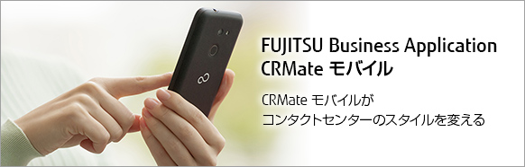 CRMate モバイルがコンタクトセンターのスタイルを変える CRMate モバイルがコンタクトセンターのスタイルを変える