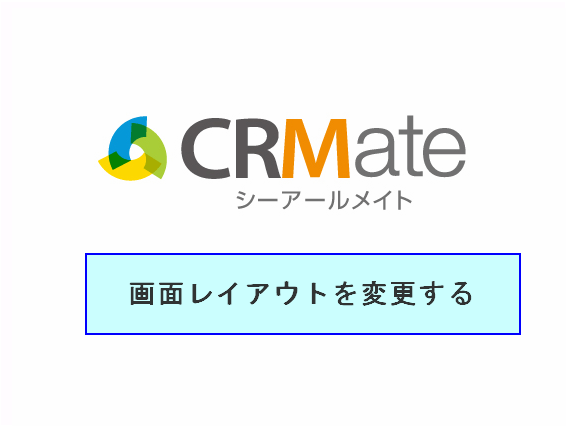 crmate シーアールメイト で 短期間で柔軟に紙や表計算ソフトの課題を