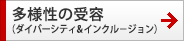 多様性の受容(ダイバーシティ&インクルージョン) 多様性の受容(ダイバーシティ&インクルージョン)