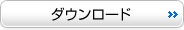 ダウンロード ダウンロード