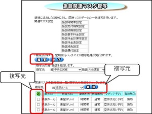 施設関連マスタ複写 施設関連マスタ複写