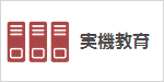 実機教育コース一覧 実機教育コース一覧