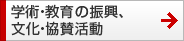 学術・教育の振興、文化・協賛活動 学術・教育の振興、文化・協賛活動