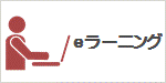 eラーニングコース一覧 eラーニングコース一覧
