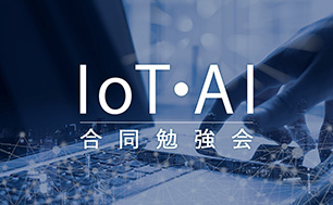 IoT・AI合同勉強会 IoT・AI合同勉強会