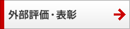 外部評価・表彰 外部評価・表彰