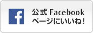 公式Facebookページにいいね！