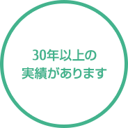 30年以上の実績があります