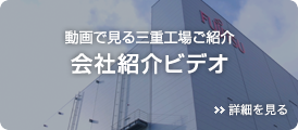 会社紹介ビデオ