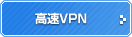 高速VPN