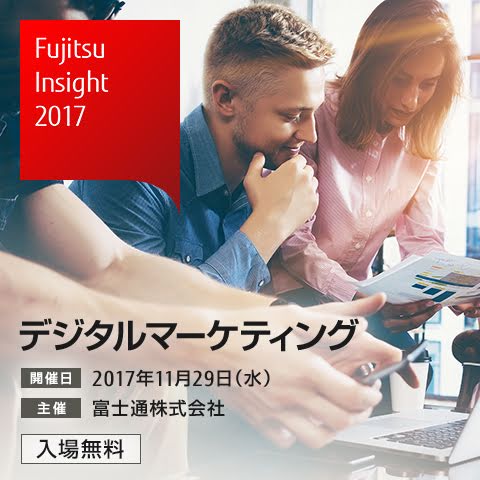 2017年11月29日(水) 開催 Fujitsu Insight 2017 - デジタルマーケティング -