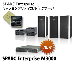 SPARC Enterprise M3000 新登場