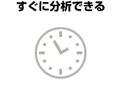 すぐに分析できる すぐに分析できる