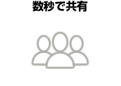 数秒で共有 数秒で共有