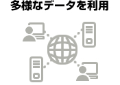 多様なデータを利用 多様なデータを利用
