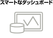 スマートなダッシュボード スマートなダッシュボード