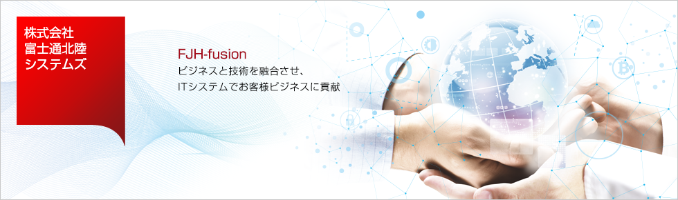 ビジネスと技術を融合させ、ITシステムでお客様ビジネスに貢献 ビジネスと技術を融合させ、ITシステムでお客様ビジネスに貢献