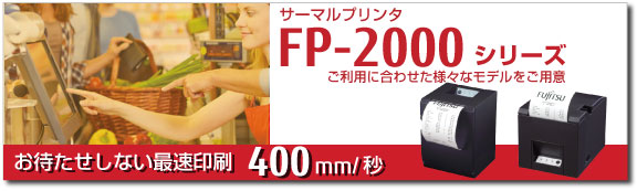 FP-2000シリーズ FP-2000シリーズ
